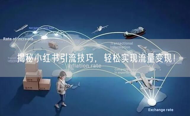 揭秘小红书引流技巧,轻松实现流量变现!