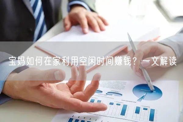 宝妈如何在家利用空闲时间赚钱?一文解读