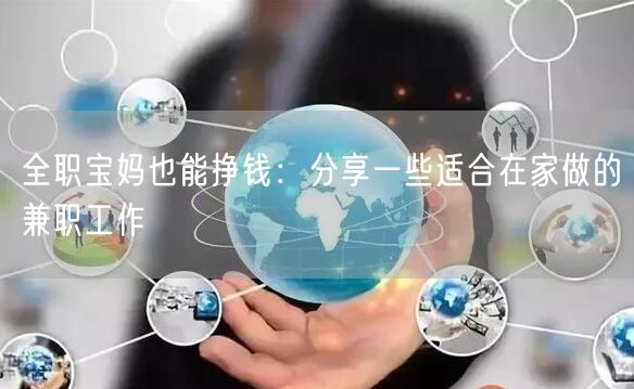 全职宝妈也能挣钱:分享一些适合在家做的兼职工作