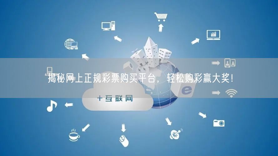 揭秘网上正规彩票购买平台，轻松购彩赢大奖！