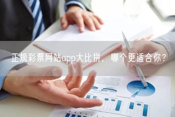 正规彩票网站app大比拼,哪个更适合你?