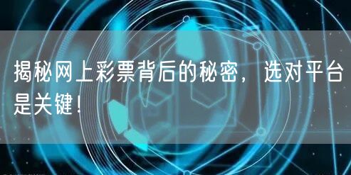 揭秘网上彩票背后的秘密,选对平台是关键!