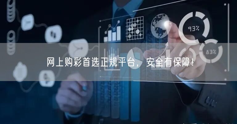 网上购彩首选正规平台,安全有保障!