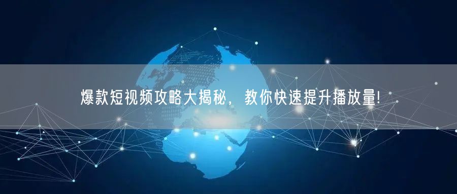 爆款短视频攻略大揭秘，教你快速提升播放量!