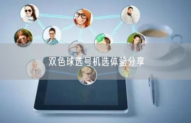 双色球选号机选体验分享