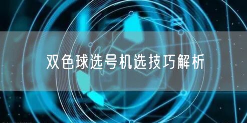 双色球选号机选技巧解析