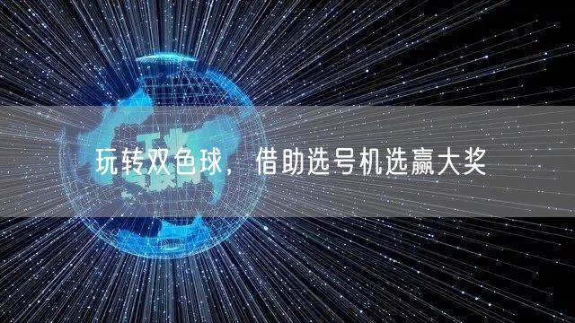 玩转双色球,借助选号机选赢大奖