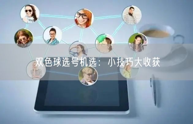 双色球选号机选:小技巧大收获