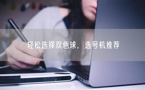轻松选择双色球,选号机推荐