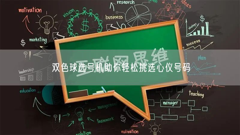 双色球选号机助你轻松挑选心仪号码