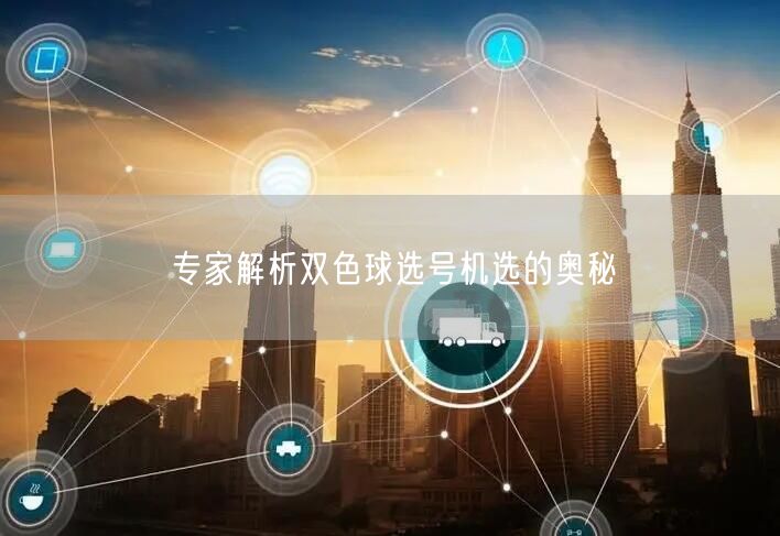 专家解析双色球选号机选的奥秘