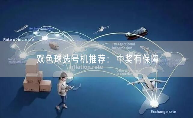 双色球选号机推荐:中奖有保障