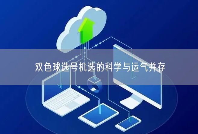 双色球选号机选的科学与运气并存