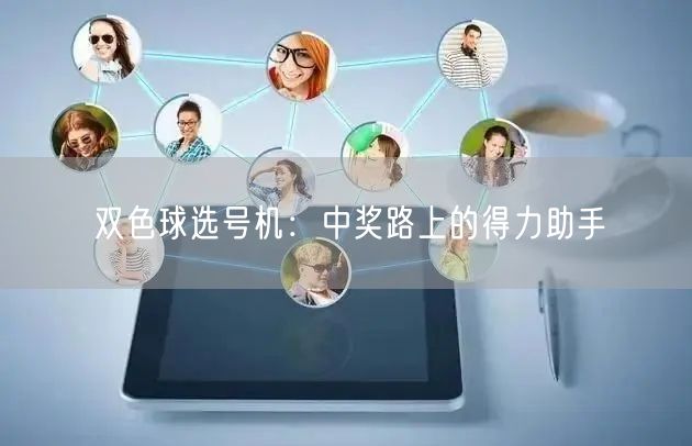 双色球选号机:中奖路上的得力助手