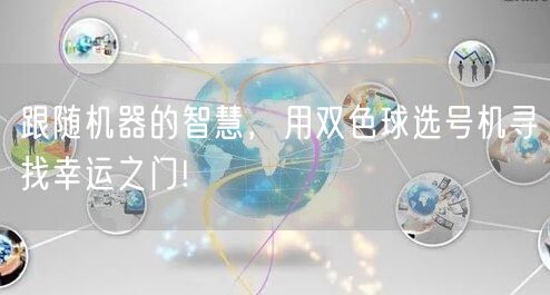 跟随机器的智慧，用双色球选号机寻找幸运之门!