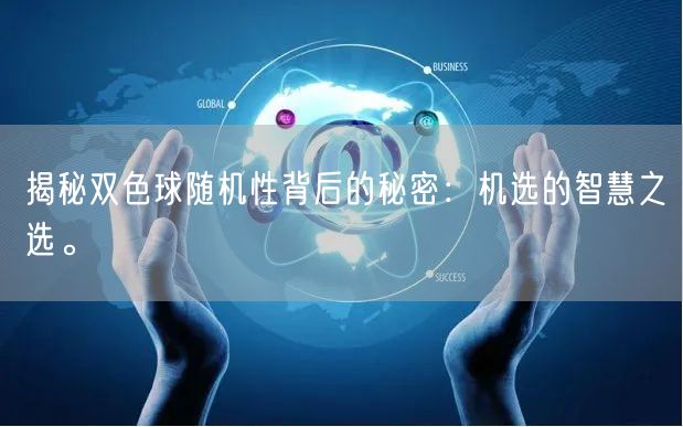 揭秘双色球随机性背后的秘密：机选的智慧之选。