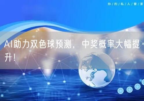 AI助力双色球预测，中奖概率大幅提升！