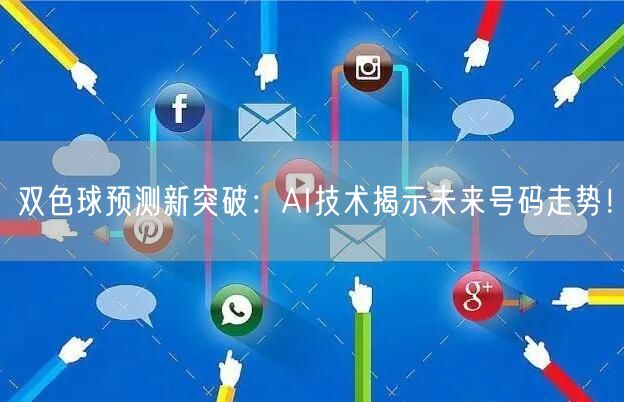 双色球预测新突破：AI技术揭示未来号码走势！