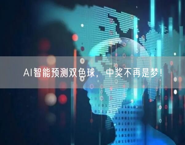 AI智能预测双色球，中奖不再是梦！