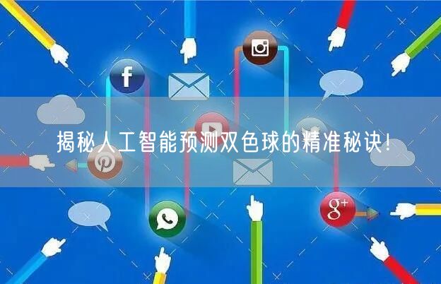 揭秘人工智能预测双色球的精准秘诀！