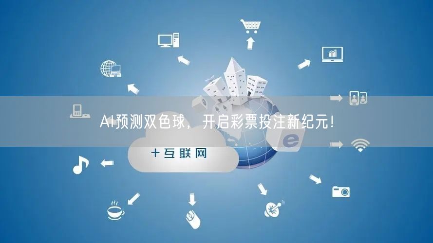 AI预测双色球，开启彩票投注新纪元！