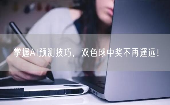 掌握AI预测技巧，双色球中奖不再遥远！