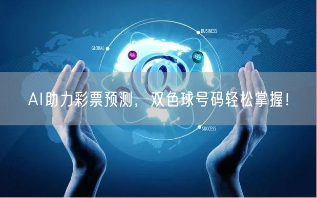 AI助力彩票预测，双色球号码轻松掌握！