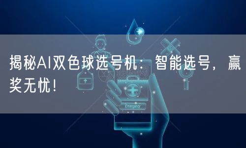 揭秘AI双色球选号机：智能选号，赢奖无忧！