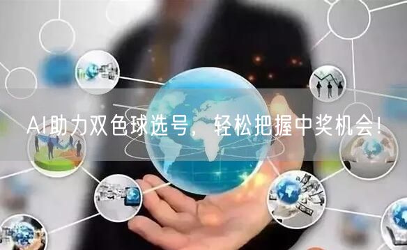 AI助力双色球选号，轻松把握中奖机会！