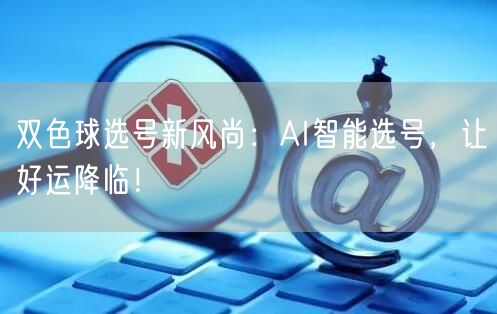 双色球选号新风尚：AI智能选号，让好运降临！