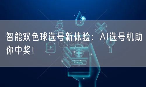 智能双色球选号新体验：AI选号机助你中奖！
