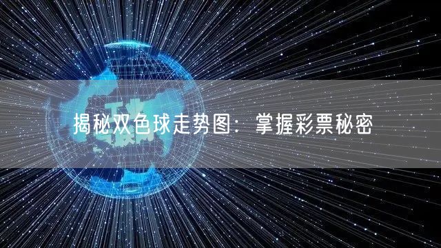 揭秘双色球走势图：掌握彩票秘密