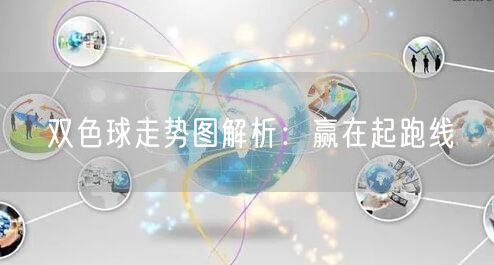 双色球走势图解析：赢在起跑线