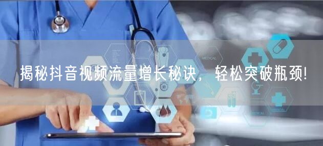 揭秘抖音视频流量增长秘诀，轻松突破瓶颈!