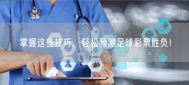 掌握这些技巧,轻松预测足球彩票胜负!