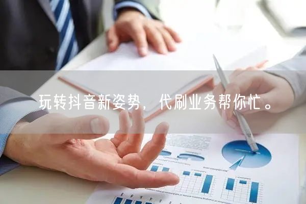 玩转抖音新姿势，代刷业务帮你忙。