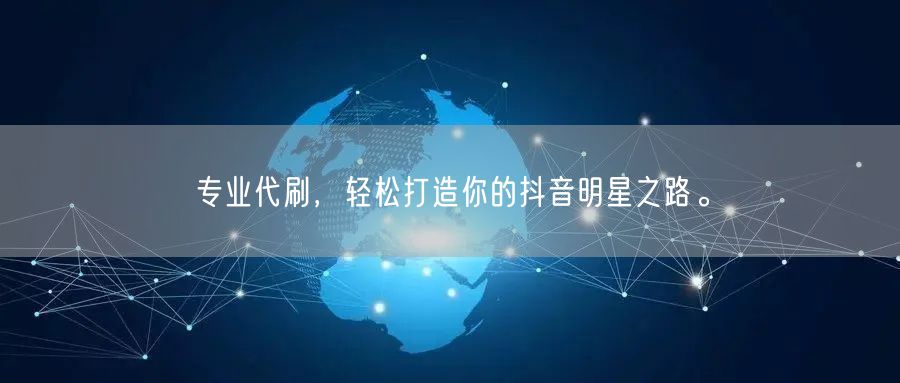 专业代刷，轻松打造你的抖音明星之路。