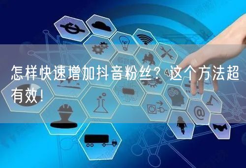 怎样快速增加抖音粉丝？这个方法超有效！