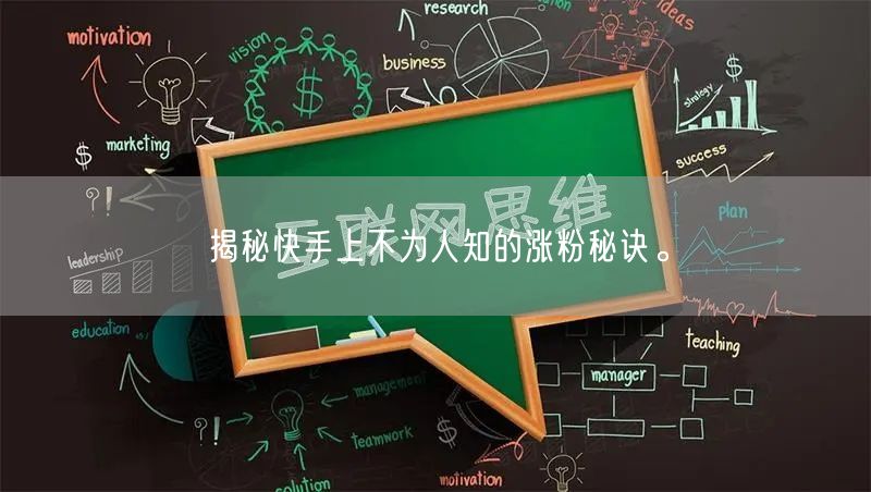 揭秘快手上不为人知的涨粉秘诀。