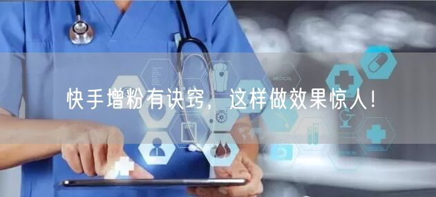 快手增粉有诀窍,这样做效果惊人!