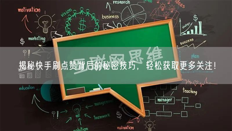 揭秘快手刷点赞背后的秘密技巧,轻松获取更多关注!