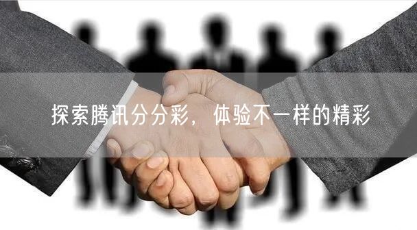 探索腾讯分分彩,体验不一样的精彩
