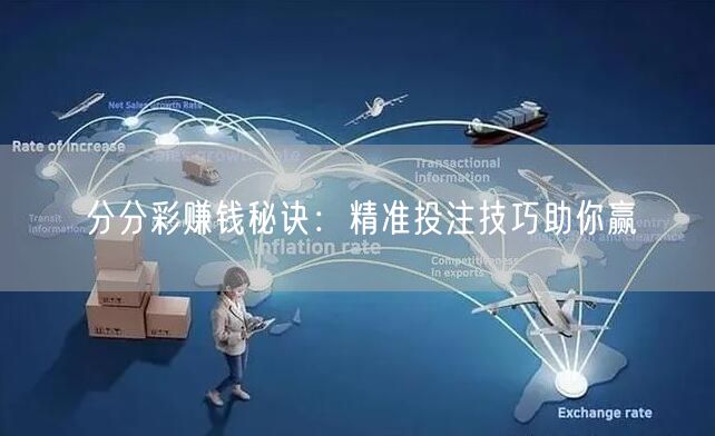 分分彩赚钱秘诀:精准投注技巧助你赢