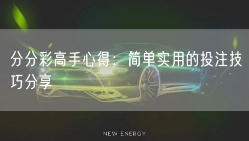 分分彩高手心得:简单实用的投注技巧分享