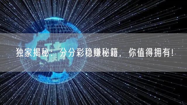 独家揭秘:分分彩稳赚秘籍,你值得拥有!