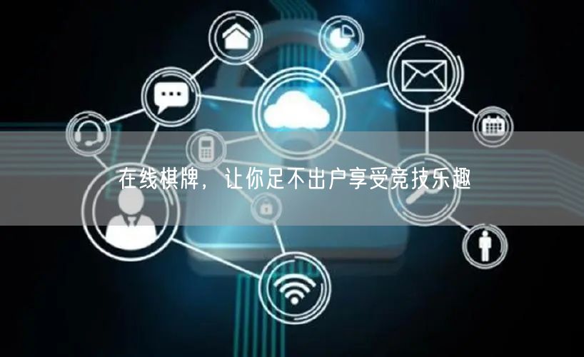 在线棋牌,让你足不出户享受竞技乐趣