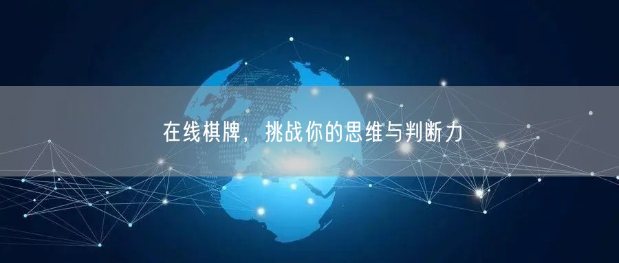 在线棋牌,挑战你的思维与判断力
