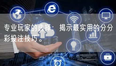 专业玩家的选择:揭示最实用的分分彩投注技巧。