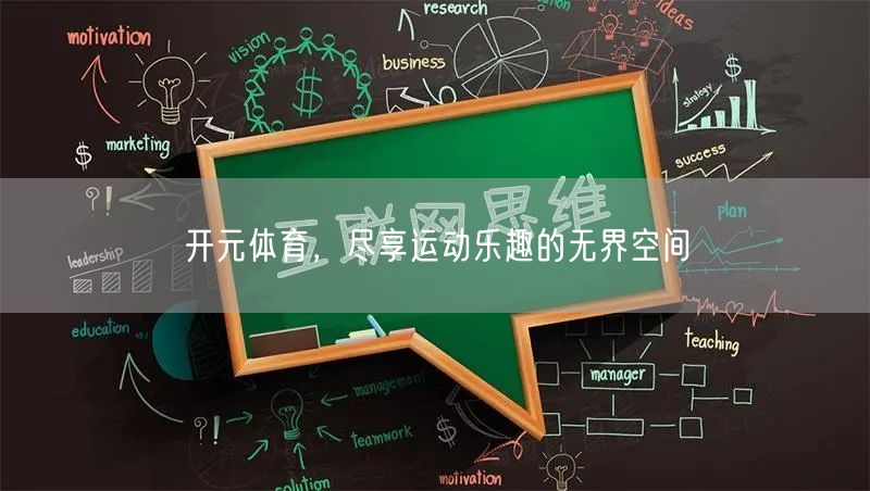开元体育,尽享运动乐趣的无界空间