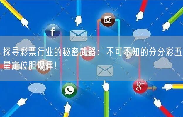 探寻彩票行业的秘密武器：不可不知的分分彩五星定位胆规律！